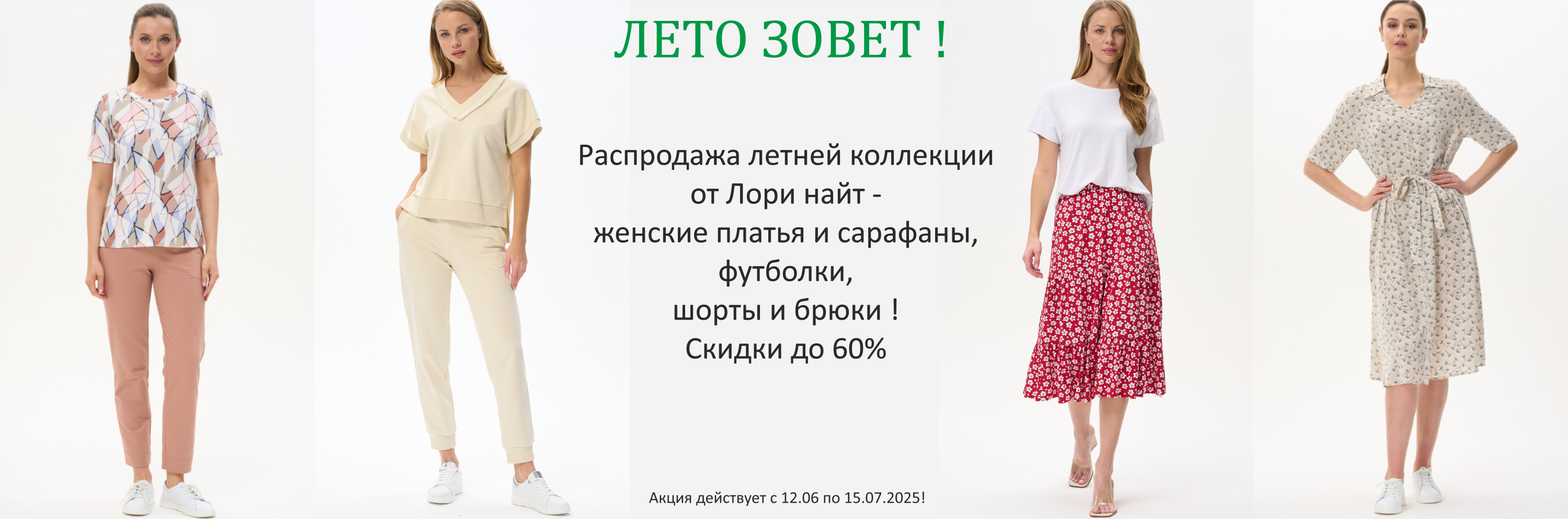 Распродажа летнего ассортимента одежды