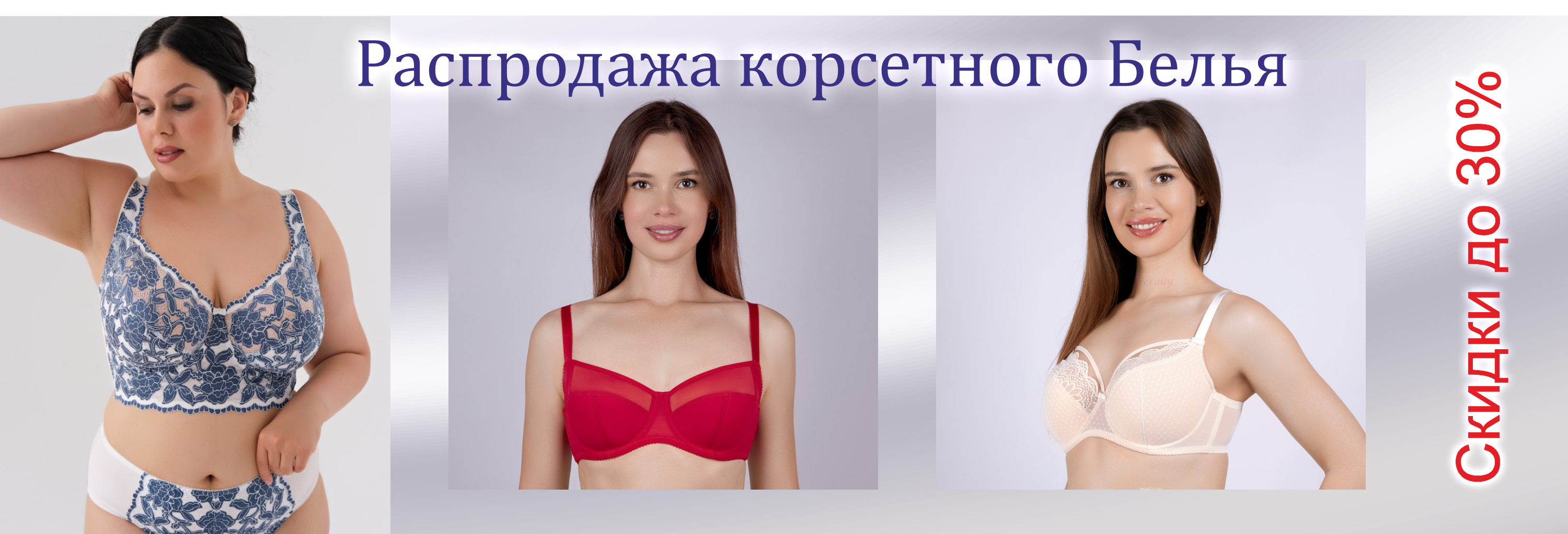 Распродажа корсетного белья