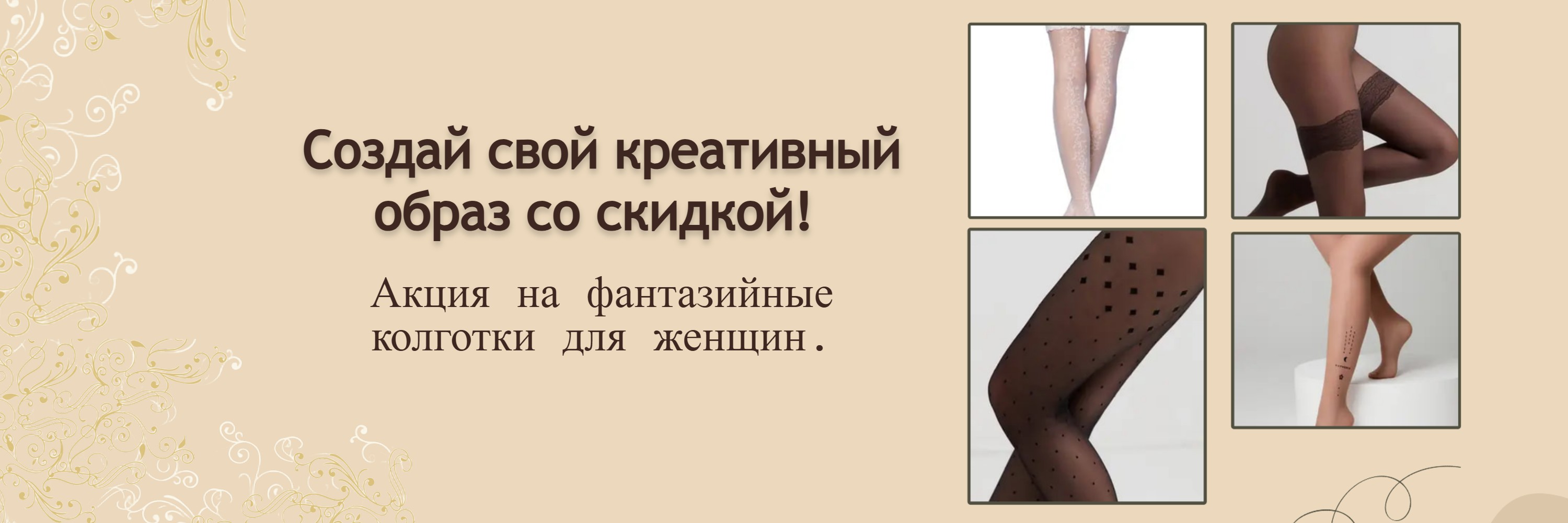 Распродажа женских фантазийных колготок!