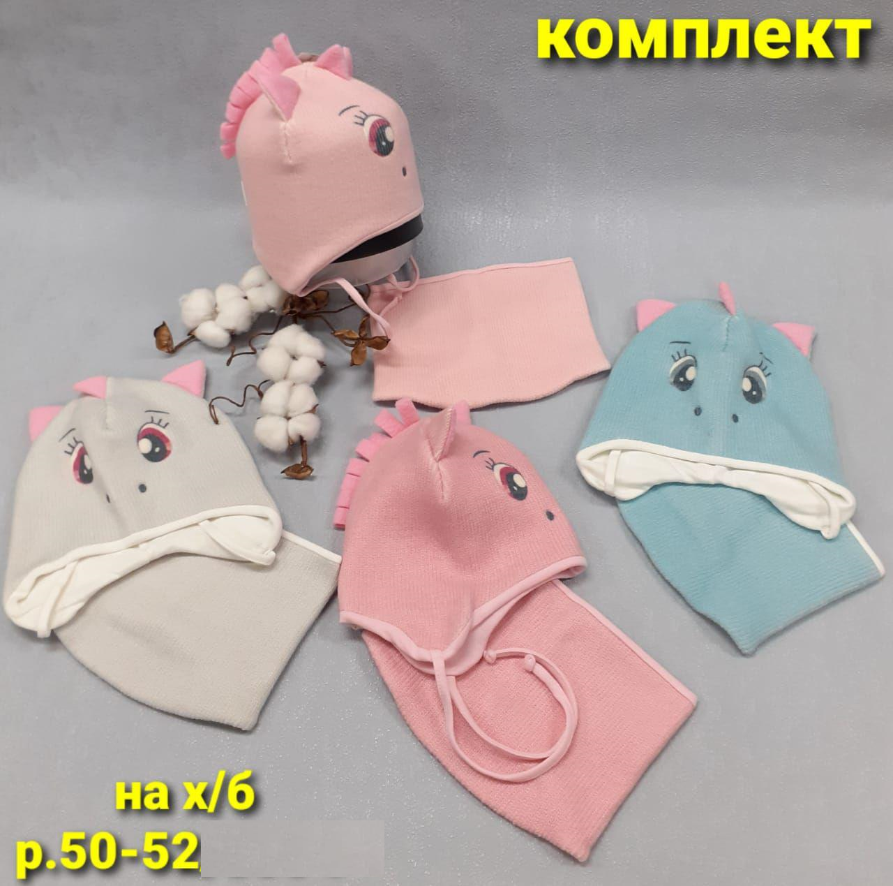 Комплект (шапка+снуд) Единорожка (АРТ. ДКД21-469)