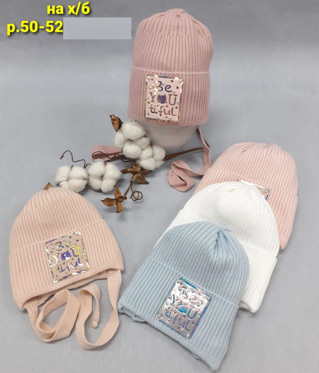 Шапка Be you tiful (АРТ. ДШД21-546)