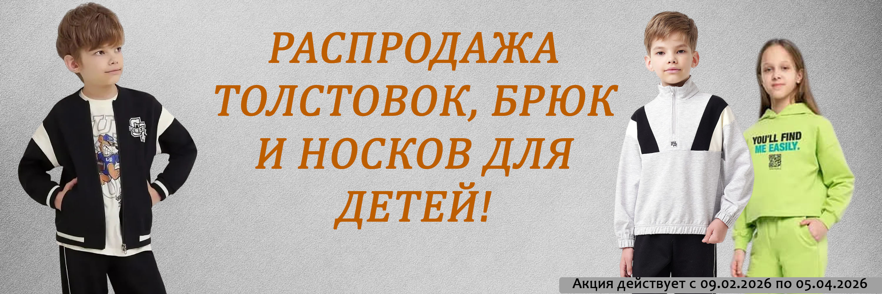 Распродажа толстовок, брюк и носков для детей!
