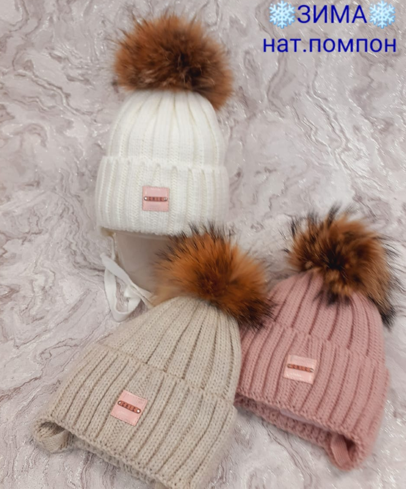 Шапка зима д/д Авена енот   (АРТ. D3245)