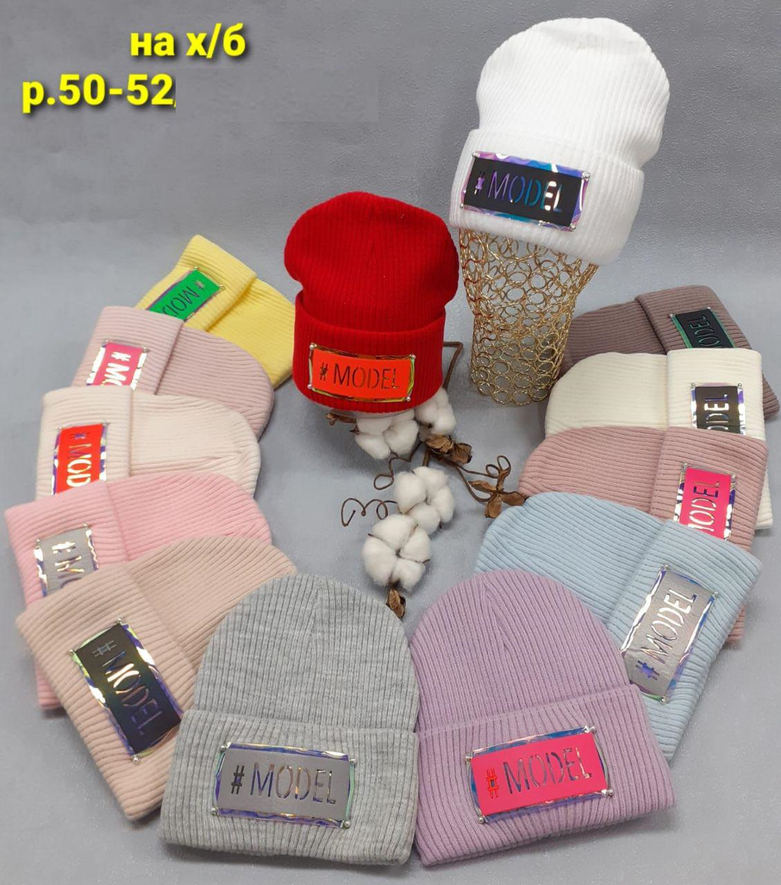 Шапка MODEL (АРТ. ДШД21-570)