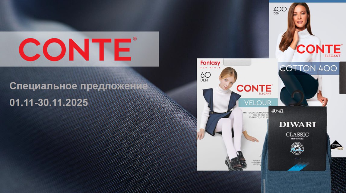 Скидки оптовым клиентам 25% на некоторый ассортимент CONTE