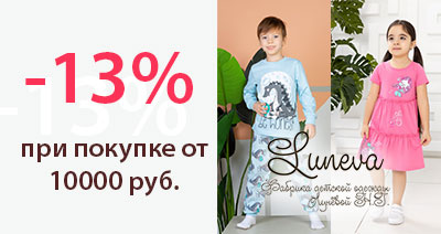 Акция -13% на покупку от 10000руб товаров ТМ Лунёва