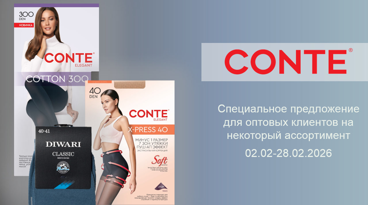Акция Конте февраль 2026