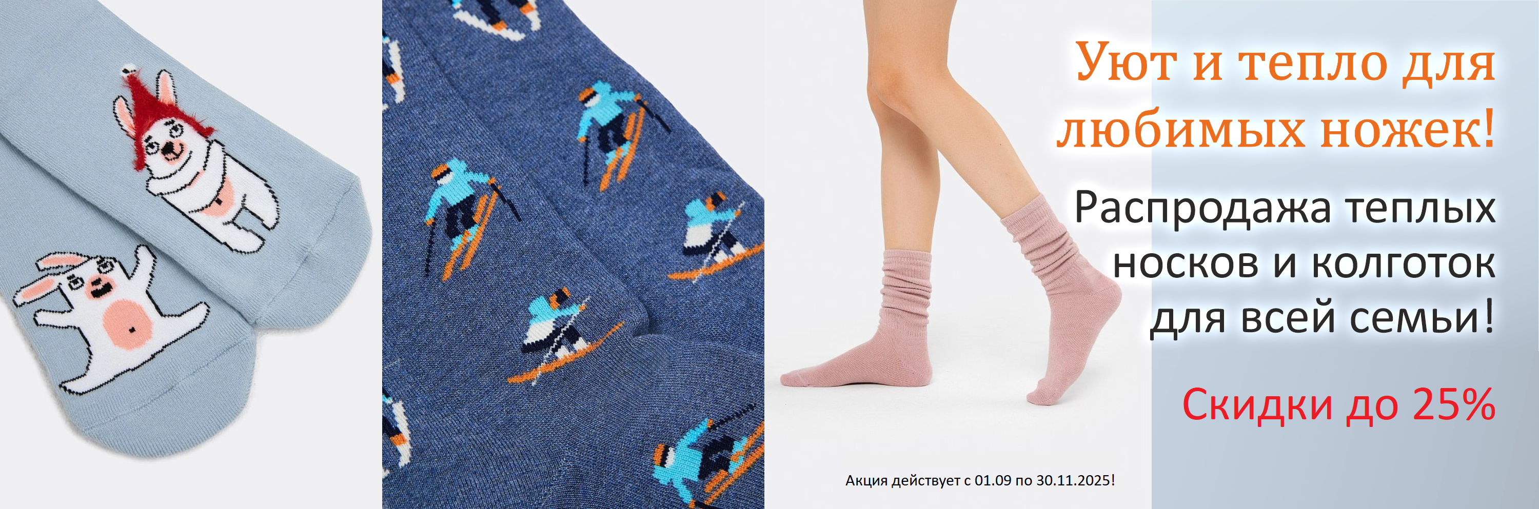 Распродажа теплых носков и колготок для всей семьи