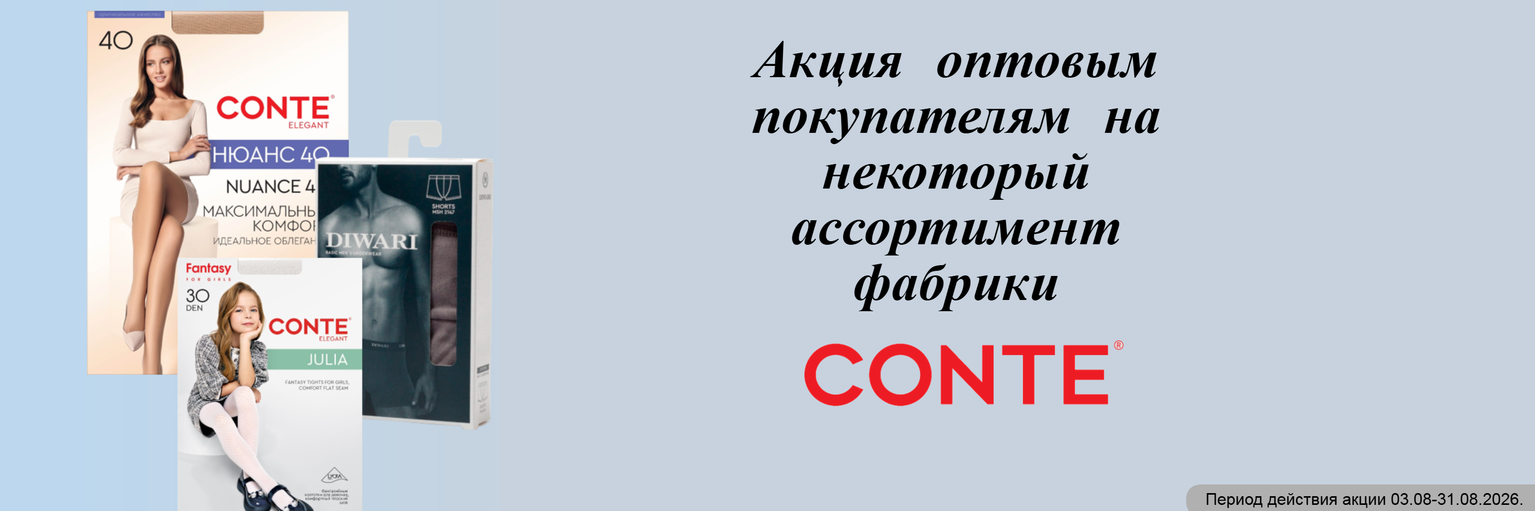СПЕЦИАЛЬНОЕ ПРЕДЛОЖЕНИЕ на ассортимент фабрики  CONTE