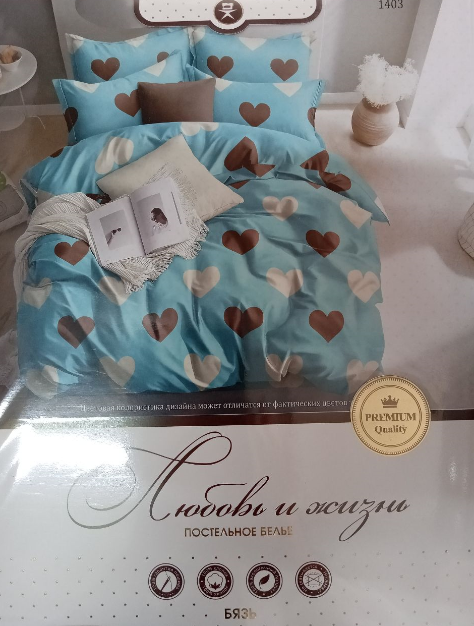 КПБ "Любовь и жизнь" бязь 1,5СП (АРТ. КПБ "Любовь и жизнь")