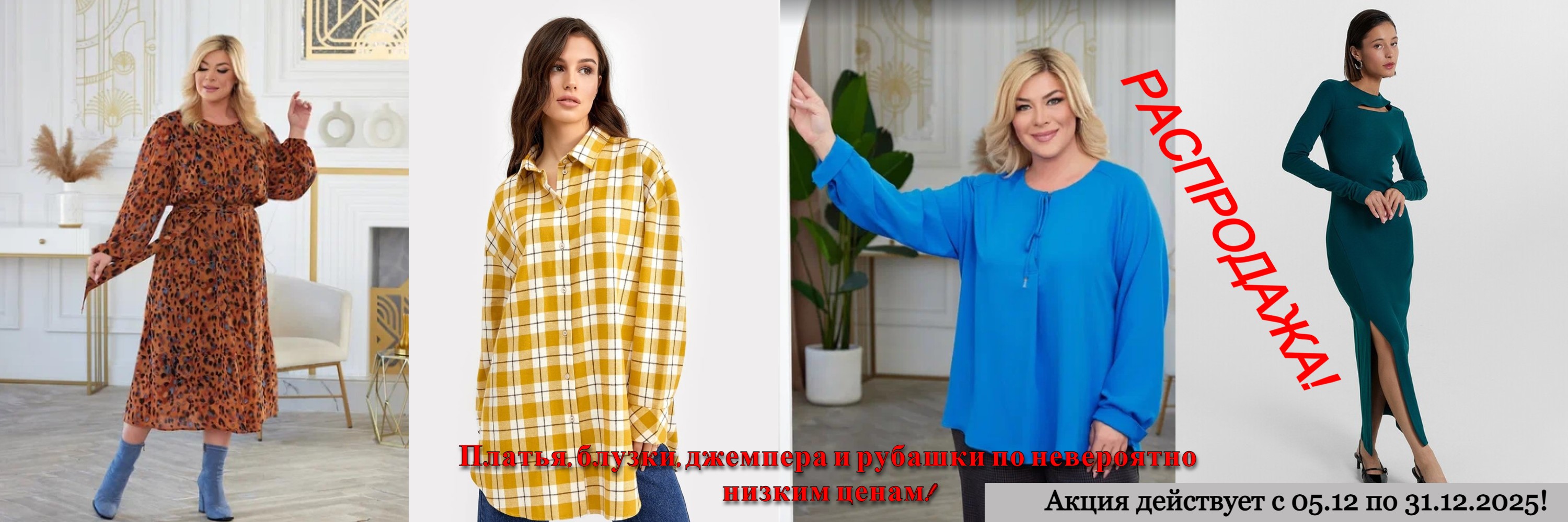 Распродажа!  Платья , блузки, джемпера и рубашки по невероятно низким ценам! Создайте  свой образ  с выгодой!