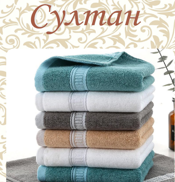 Полотенце махровое 50*90 (420гр) (АРТ. Султан 50*90)
