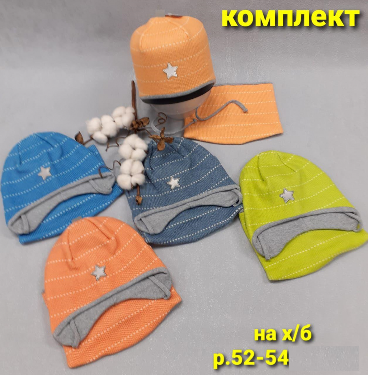 Комплект (шапка+снуд) Звездочка Cotton-Kids (АРТ. ДКМ21-456)