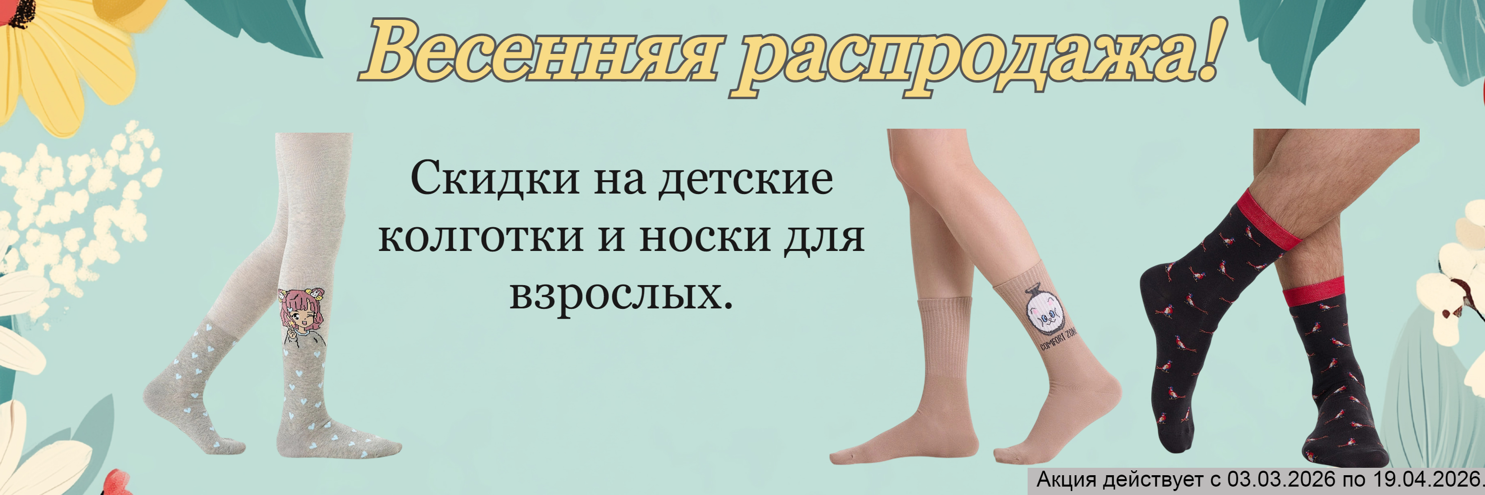 Распродажа детских колгот и носков для взрослых!