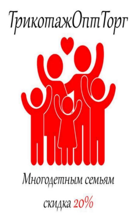 -20% на весь ассортимент для многодетных семей