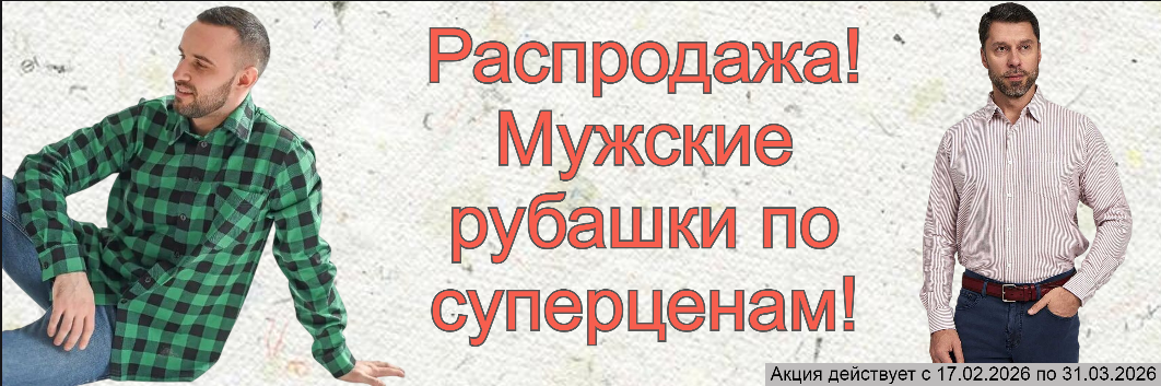 Мужские  рубашки по суперценам! 