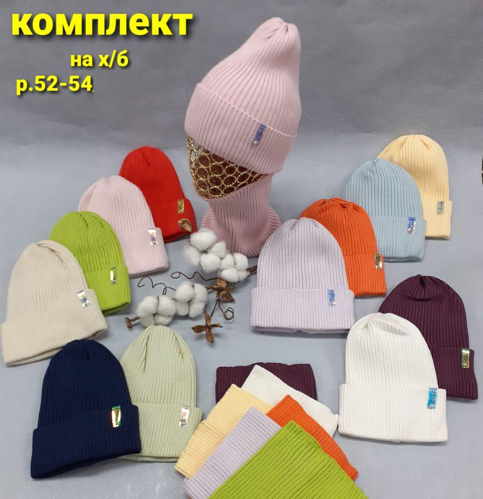 Комплект (шапка+снуд) Стразик отворот (АРТ. ДКД21-568)