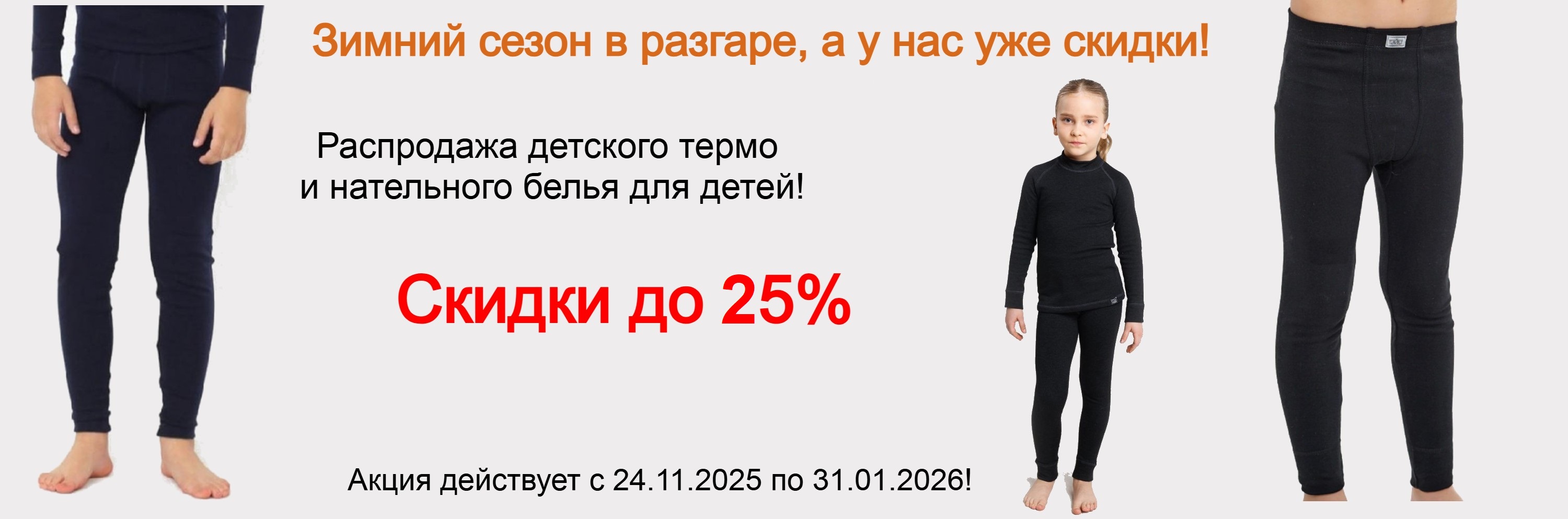 Распродажа детского термо и нательного белья для детей!