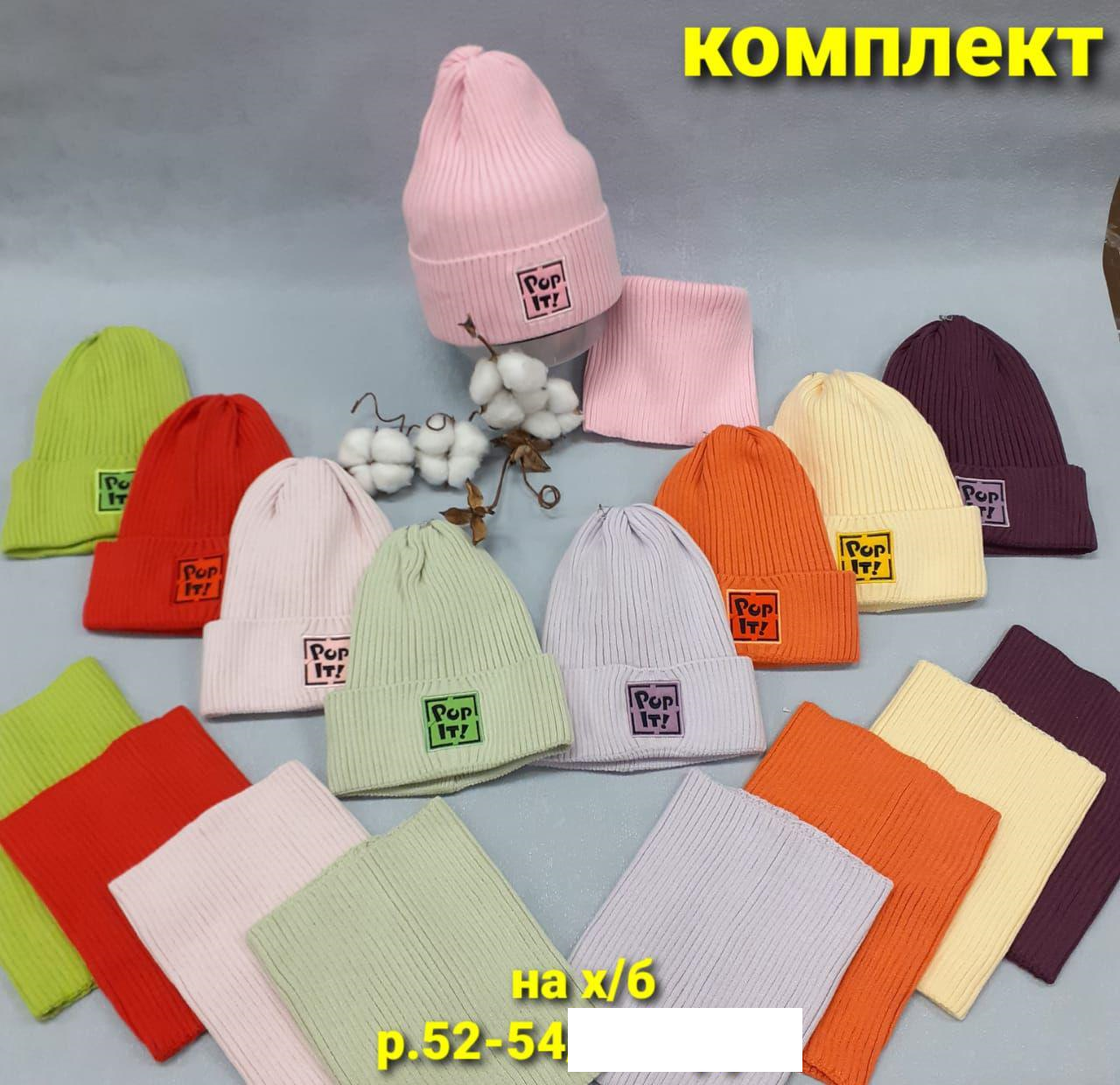 Комплект (шапка+снуд) POP IT (АРТ. ДКД21-489)