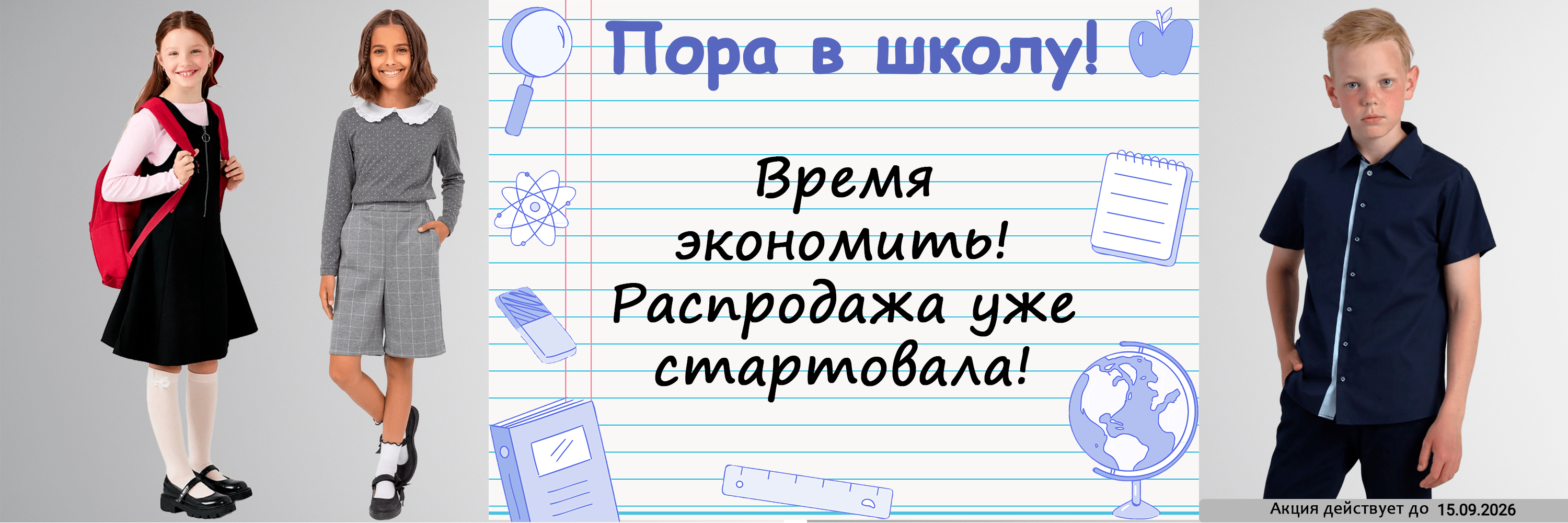 Снова в школу! Распродажа одежды и чулочно-носочных изделий для школьников!