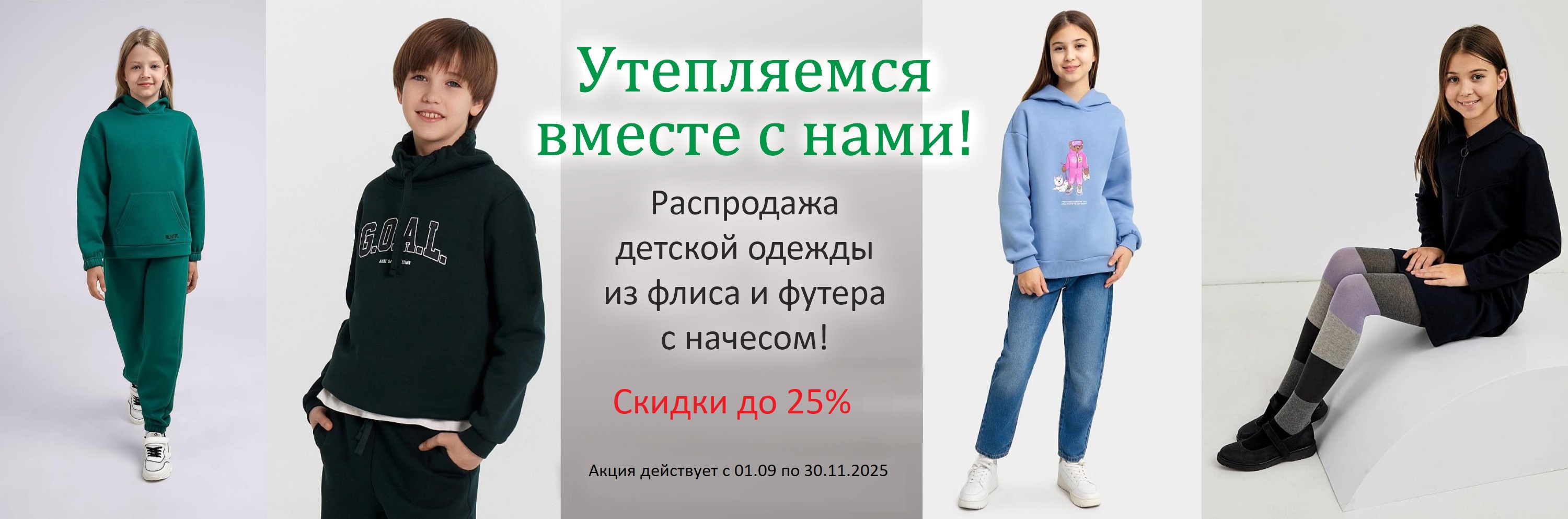 Распродажа детской одежды из флиса и футера с начесом!