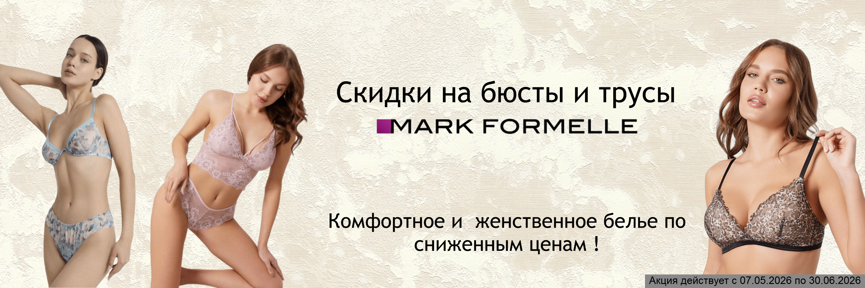 Скидки на бюсты и трусы  Mark Formelle 
