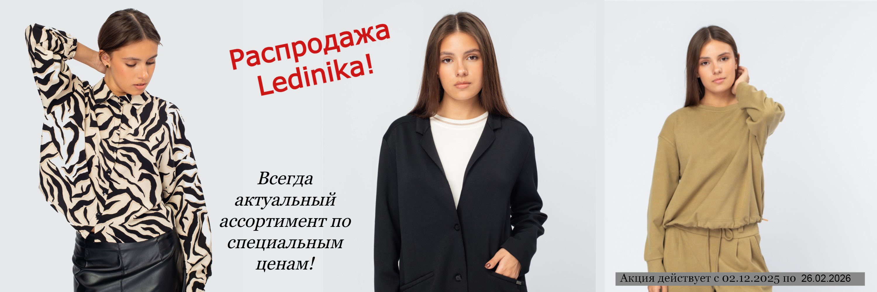 Распродажа коллекции «осень-зима» фабрики Ledinika 