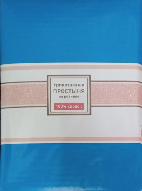 Простыня кулирка на резинке 180*200 (АРТ. Простыня рез 180*200)