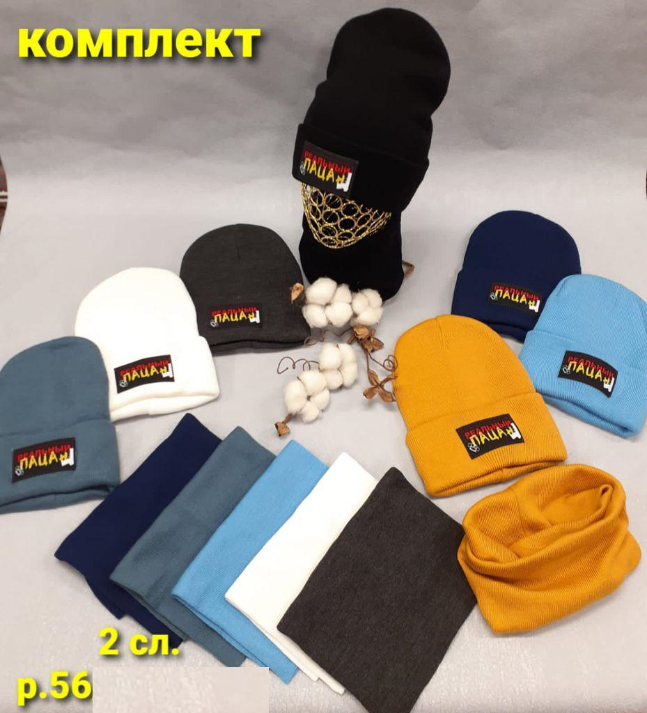 Комплект (шапка+снуд) Реальный пацан (АРТ. ДКМ21-562)