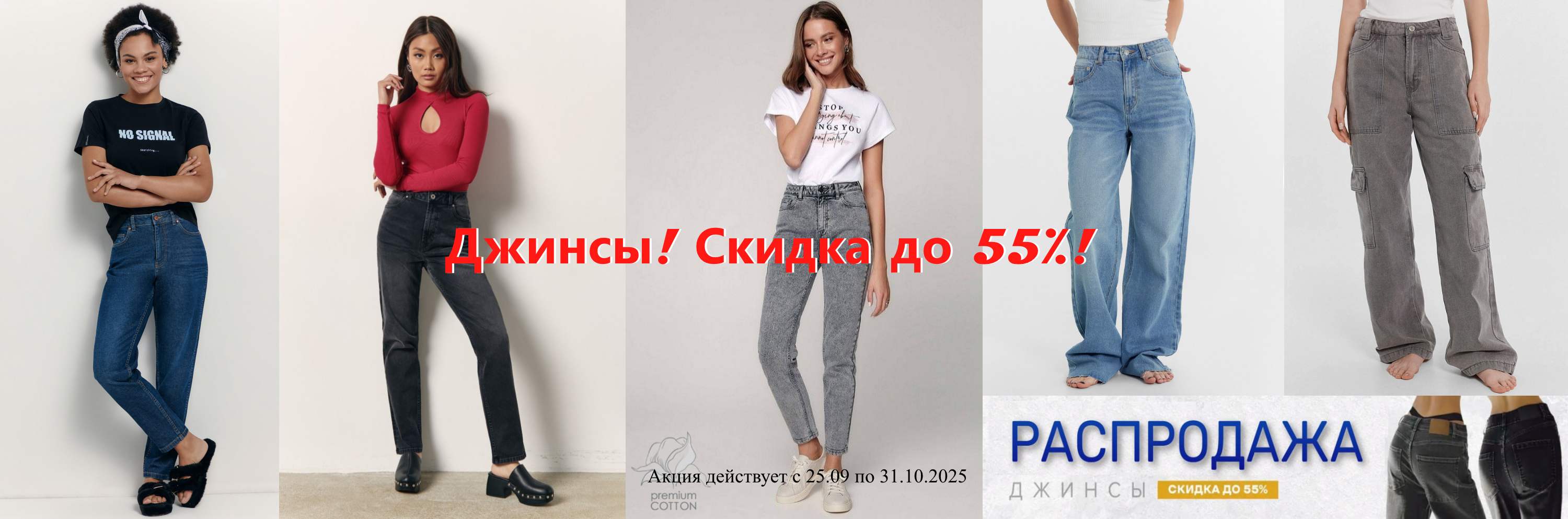 распродажа джинсы 55%