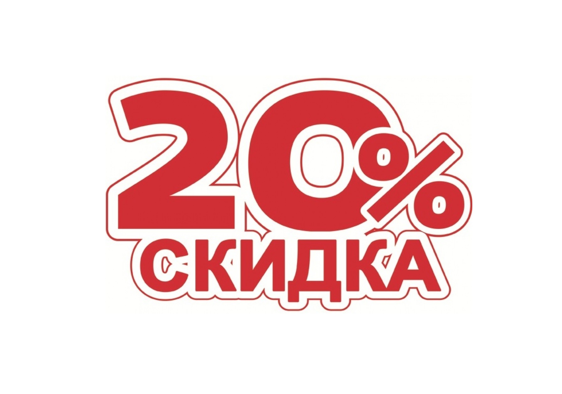 Акция 20% за покупку от 15 товаров в чеке