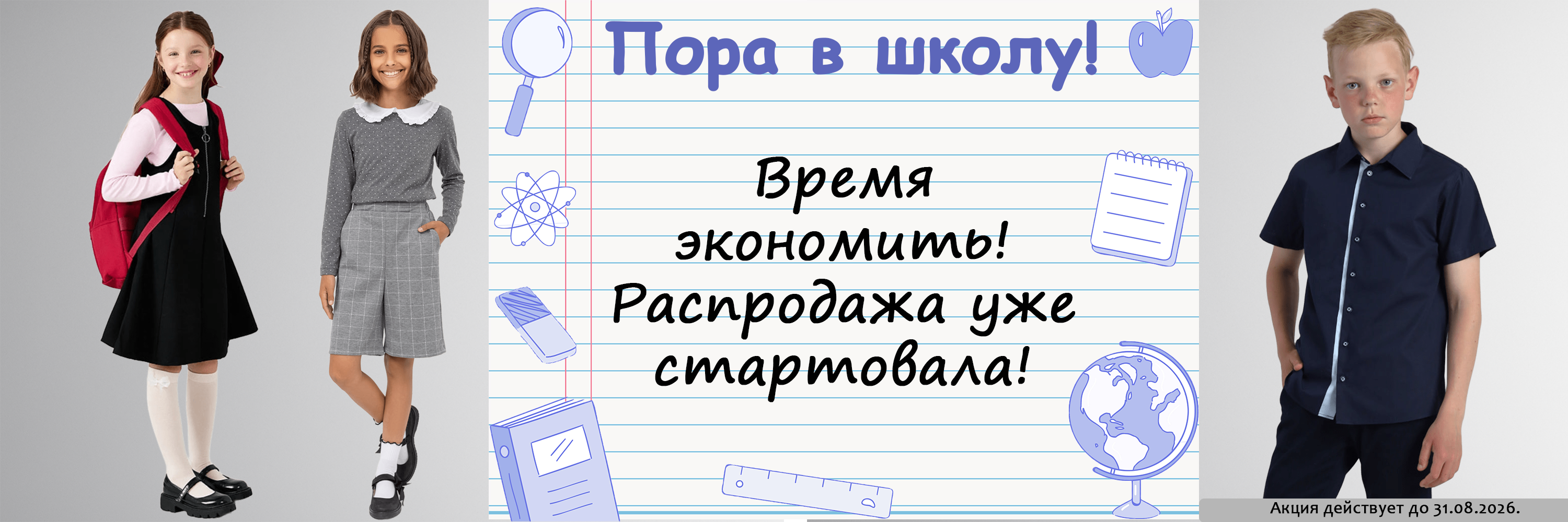 Снова в школу! Распродажа одежды и чулочно-носочных изделий для школьников!